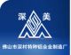 Foshan Shencun Special Aluminum Alloy Manufactory