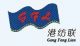 Gangfanglian Textile Co., Ltd
