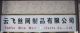Anping Yunfei Hardware production Co., Ltd.