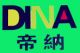 DongGuan Dina Plastic products Co., Ltd.