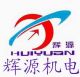 Anhui Huiyuan Mechanical&Electrical CO., LTD