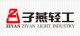 quanzhou ziyan light industry co., ltd