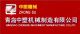 Qingdao Zhongsu Manchinery Manufacture Co., Ltd.