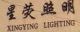 Haining Xingying Lighting Co., LTD