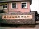 YangZi New Type Plastic Research Institute