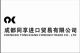 Chengdu Tongxiang Foreign Trade Co., Ltd