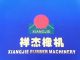 CHINA QINGDAO XIANGJIE RUBBER MACHINERY CO., LTD