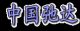 CHINA CHIDA FURNACE MATERIAL CO., LTD