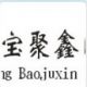 Shandong Baojuxin International Trade Co., Ltd.
