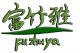 FUZHUYA Bamboo Products Co., Ltd