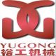 gognyi yugong machinery manufacturing factory