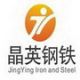 Zhengzhou City JingYing Iron and Steel Co., Ltd.