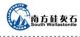 Xinyu South Wollastonite Co., Ltd