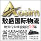 CHONGQING AOSIM INTERNATIONAL TRANSPORTATION AGENCIES CO, .LTD