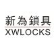 Guangdong XinWei Locks Co., Ltd.