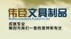 Guangzhou Weichen Hardware product.Co.Ltd