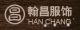 Luoyang Hanchang Fashion Co. , Ltd
