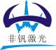 Dongguan Feifan laser electromechanical equipment Co., LTD