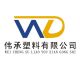 Guangzhou Weicheng Plastic Co. Ltd.