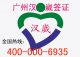 Guangzhou Hanwei Consultant Co, .Ltd
