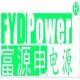 Shenzhen Fuyuandian Power Co., Ltd