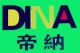 DongGuan Dina Plastic Products Co., Ltd