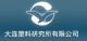 Dalian Plastics Research Institute Co., Ltd.