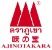 Ajinotakara Co., Ltd