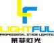 Guangzhou Lightful Stage Lighting & Sound Equipment Factory