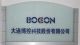 Dalian Bocon Science and Technology Co., Ltd