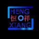China Qingdao Hengxiang Industrial Product Co., Ltd