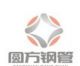 Cangzhou Yuanfang Steel Pipe Co., Ltd.