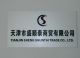 Tianjin Shengshuntai Trade CO., ltd