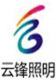 Huizhou Yunfeng Lighting Technology Co., Ltd.