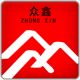 Xuzhou Zhongxin Industry and Trade Co.,