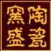 Jingdezhen Yaosheng Ceramics Co. Ltd.