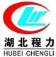 Hubei Chengli Special Automobile Co., Ltd.