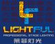 lightful stage lighting&sound equipment factory