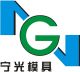 Taizhou Huangyan Ningguang Mould Co., Ltd