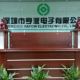 ShenZhen Hapow Electronic Co., Ltd