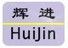 Dongguan Huijin Hardware Plastic Co. Ltd